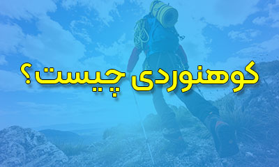 what-is-mountainreeng-koohshid