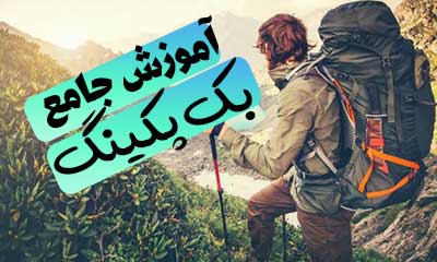 backpaking_koohshid