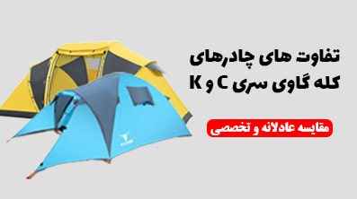 تفاوت سری c و سری k چادر کله گاوی(پکینیو) pekynew