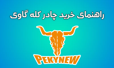 pekynew-choise-tent-koohshid