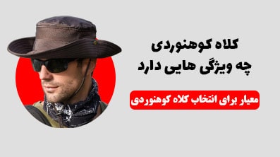 کلاه کوهنوردی چه ویژگی هایی دارد؟