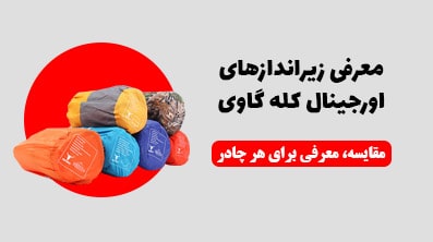 زیرانداز اورجینال چادر کله گاوی PEKYNEW | مقایسه، معرفی برای هر چادر + فیلم