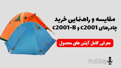 انتخاب کدوم چادر بهتره؟C2001 یا C2001-B