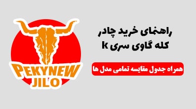 راهنمای خرید چادر کله گاوی سری k + جدول مقایسه