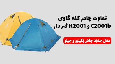 تفاوت چادر کله گاوی C2001b و K2001 گتر دار