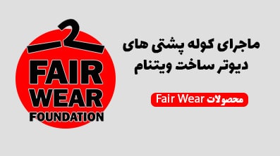 ماجرای کوله پشتی های دیوتر ساخت ویتنام (محصولات fair wear)