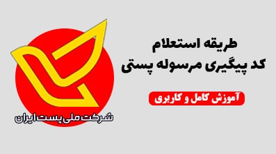 طریقه استعلام کد پیگیری مرسوله پستی