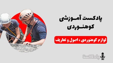 پادکست آموزشی کوهنوردی | لوازم کوهنوردی و اصول و تعاریف