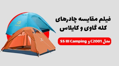ویدئوی مقایسه چادر کله گاوی و کایلاس