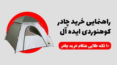 راهنمایی خرید چادر کوهنوردی ایده آل + 10 نکته طلایی هنگام خرید چادر