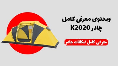 ویدئوی معرفی کامل چادر کله گاوی k2020