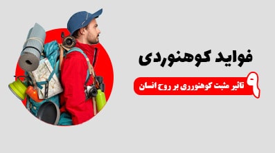 فواید کوهنوردی (معجزه کوهنوردی)+9 تاثیر مثبت برروح انسان