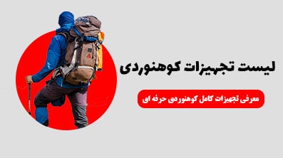 لیست تجهیزات کوهنوردی به صورت کامل