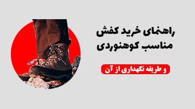راهنمای خرید کفش مناسب کوهنوردی و طریقه نگهداری آن