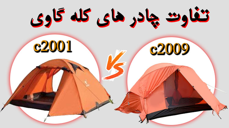 تفاوت چادر کله گاوی c2001 و c2009