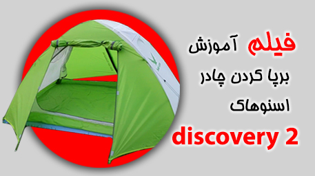 فیلم آموزش برپا کردن چادر اسنوهاک مدل دیسکاوری