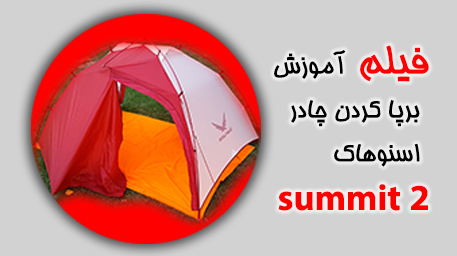 فیلم آموزش برپا کردن چادر اسنوهاک مدل summit 2