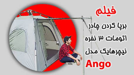 فیلم برپا کردن چادر اتومات 3 نفره نیچرهایک مدل ango