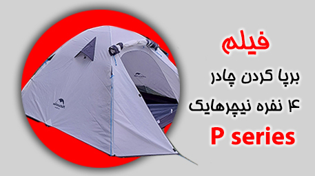 فیلم برپا کردن چادر 4 نفره نیچرهایک سری P