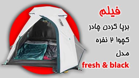 فیلم برپا کردن چادر 2 نفره کچوا مدل black & fresh