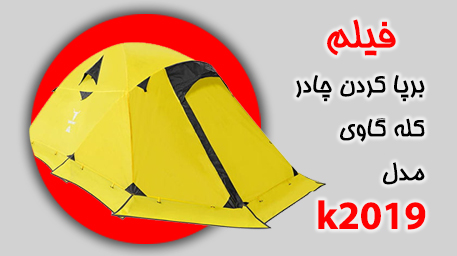 فیلم برپا کردن چادر کله گاوی مدل k2019