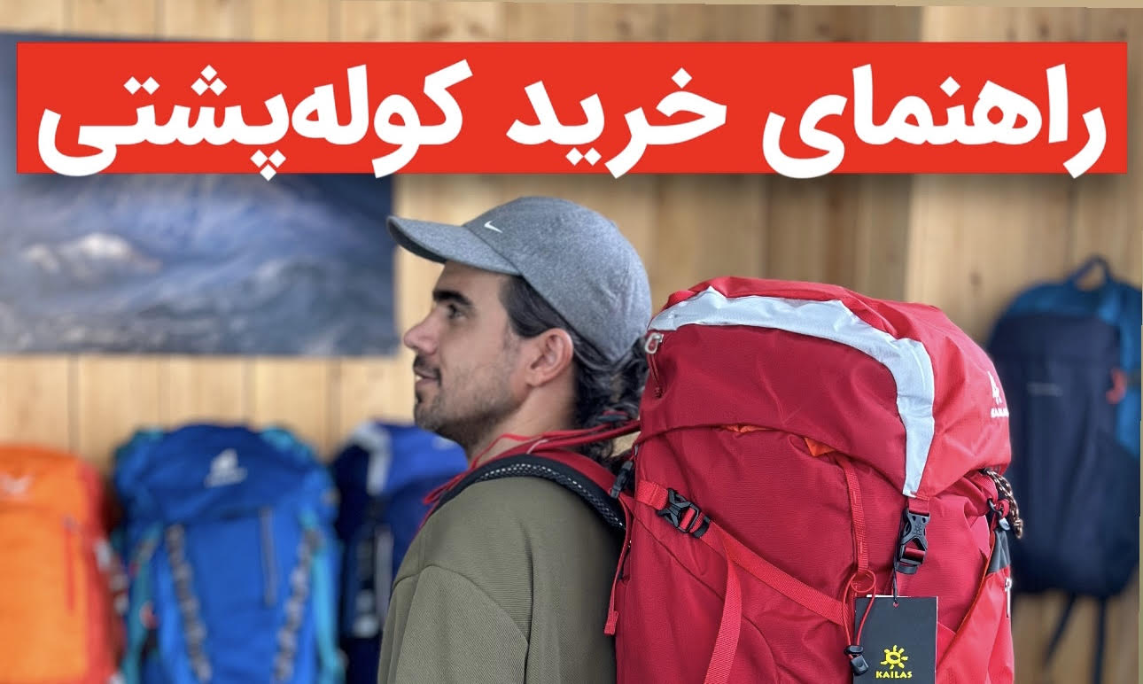 راهنماي انتخاب كوله كوهنوردي