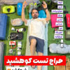 محصول تست و آنباکس